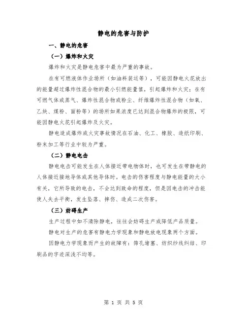 静电的危害与防护（2篇）