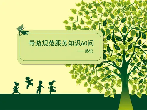 导游规范服务知识60问