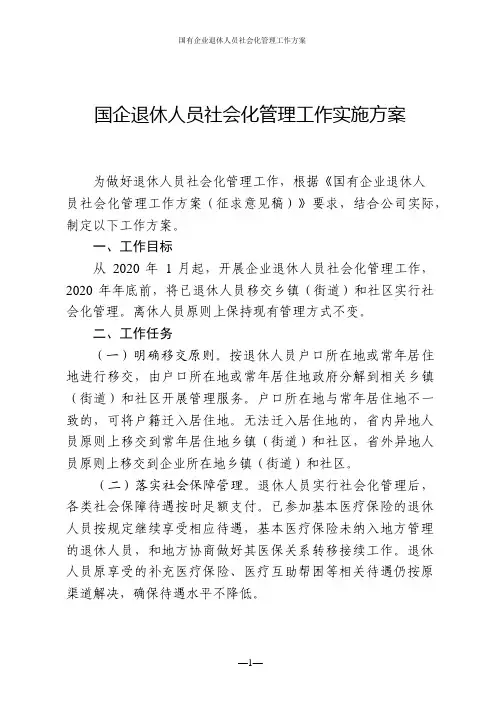 国有企业退休人员社会化管理工作方案