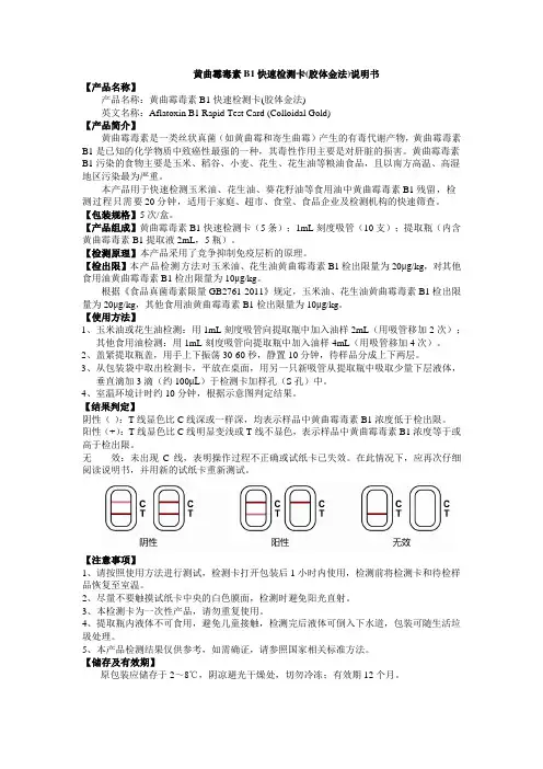 黄曲霉毒素B1快速检测卡(胶体金法)说明书
