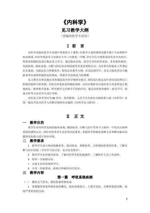 内科学见习教学大纲