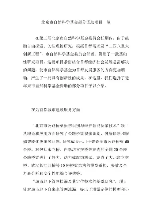 北京市自然科学基金部分资助项目一览