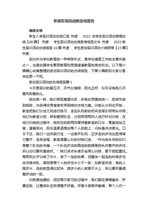参加军训活动的总结报告5篇