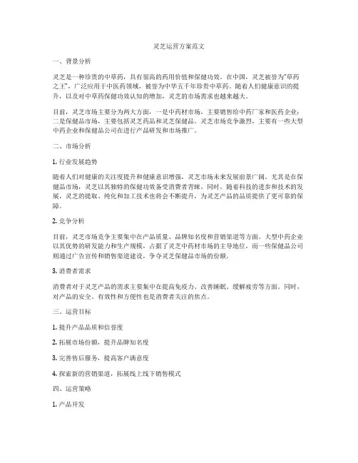 灵芝运营方案范文