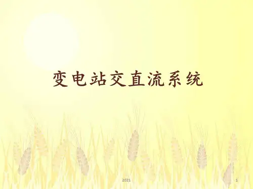 变电站交直流系统PPT课件
