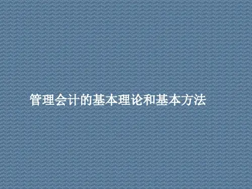 管理会计的基本理论和基本方法