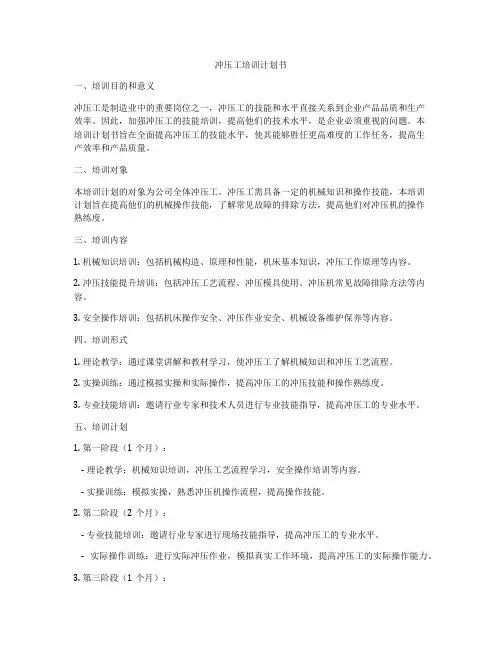 冲压工培训计划书