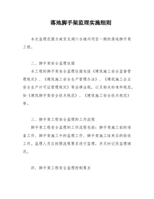 落地脚手架监理实施细则