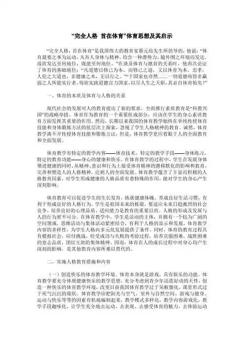 “完全人格 首在体育”体育思想及其启示