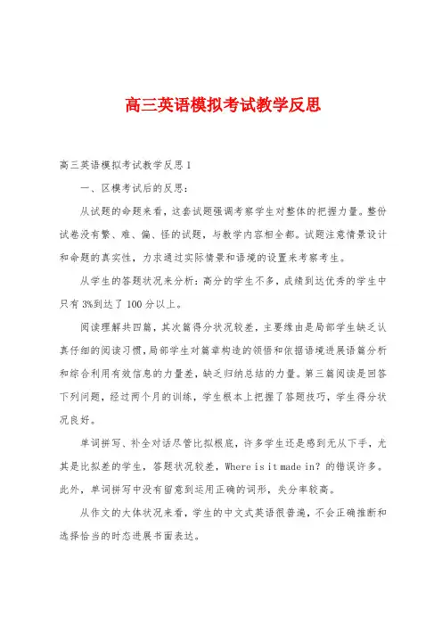 高三英语模拟考试教学反思