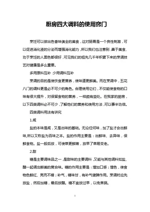 厨房四大调料的使用窍门