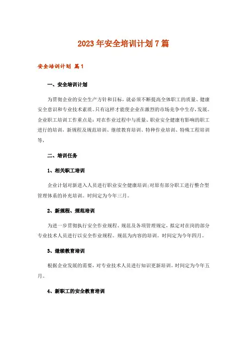 2023年安全培训计划7篇