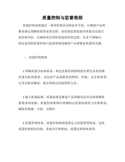 质量控制与监督准则