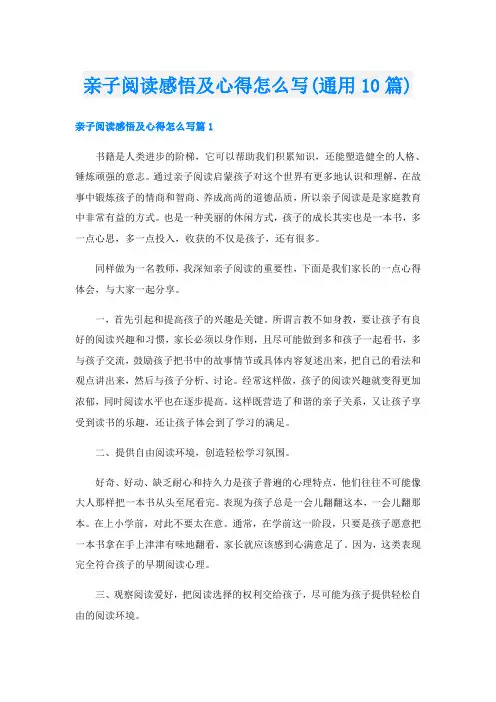 亲子阅读感悟及心得怎么写(通用10篇)