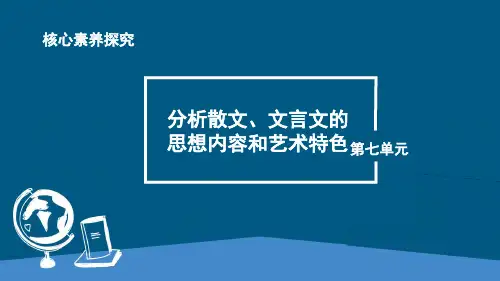 高中语文新课标必修上册第7单元核心素养探究：赏析散文和文言文的语言特色及艺术手法课件