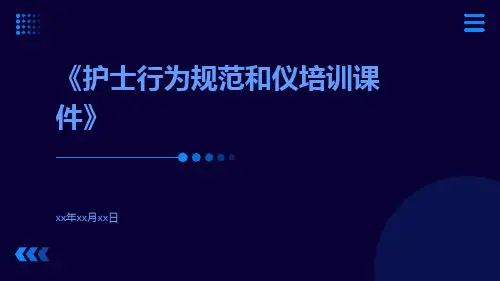 护士行为规范和仪培训课件