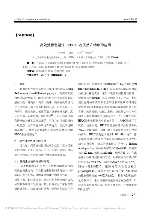 高效液相色谱法_HPLC_在天然产物中的应用