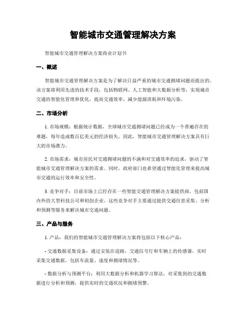 智能城市交通管理解决方案