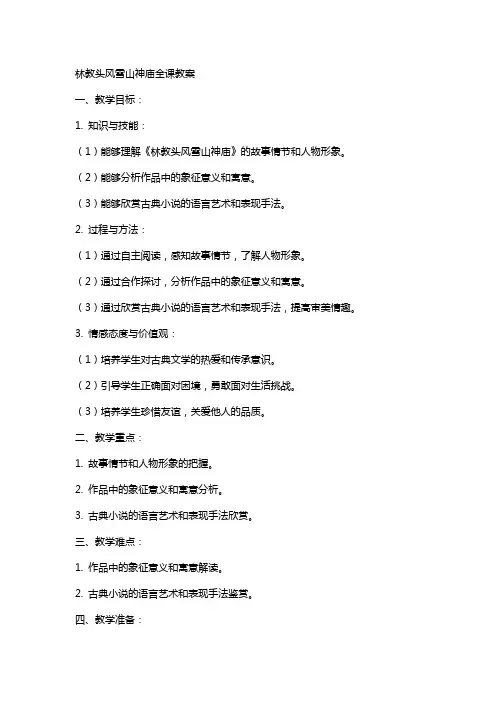 林教头风雪山神庙全课教案