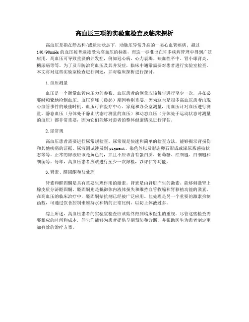 高血压三项的实验室检查及临床探析