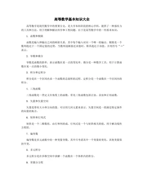 高等数学基本知识大全