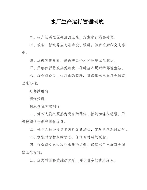 水厂生产运行管理制度