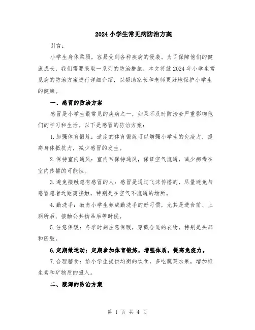 2024小学生常见病防治方案