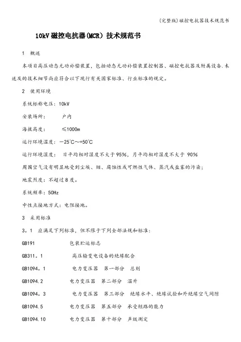 (完整版)磁控电抗器技术规范书
