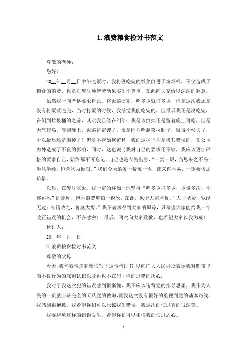 浪费粮食检讨书范文五篇(最新)