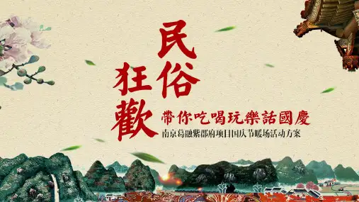 【国学民俗】2019地产项目国庆暖场(民俗、非遗主题)活动策划方案