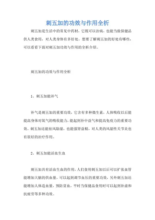 刺五加的功效与作用全析