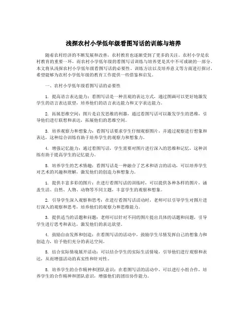 浅探农村小学低年级看图写话的训练与培养
