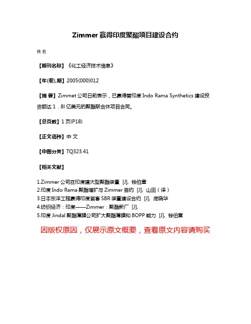Zimmer赢得印度聚酯项目建设合约