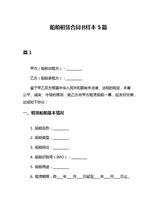 船舶租赁合同书样本5篇