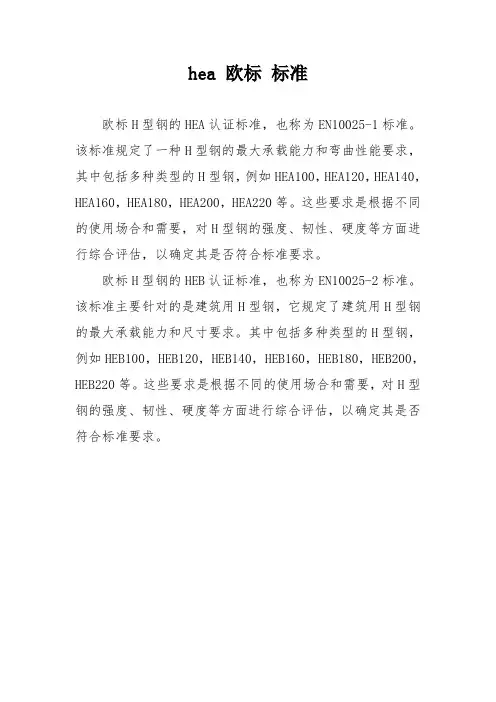 hea 欧标 标准