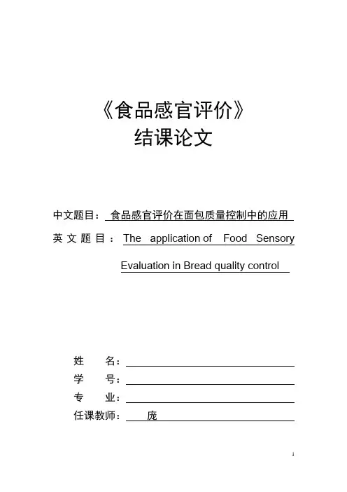 食品感官评结课论文