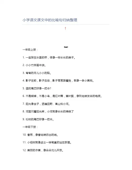 小学语文课文中的比喻句归纳整理