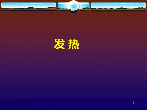 (中医内科)外感发热PPT课件