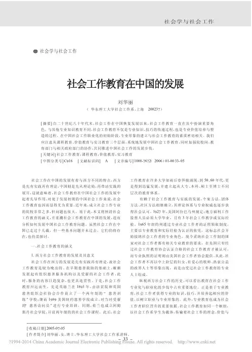 社会工作教育在中国的发展_刘华丽