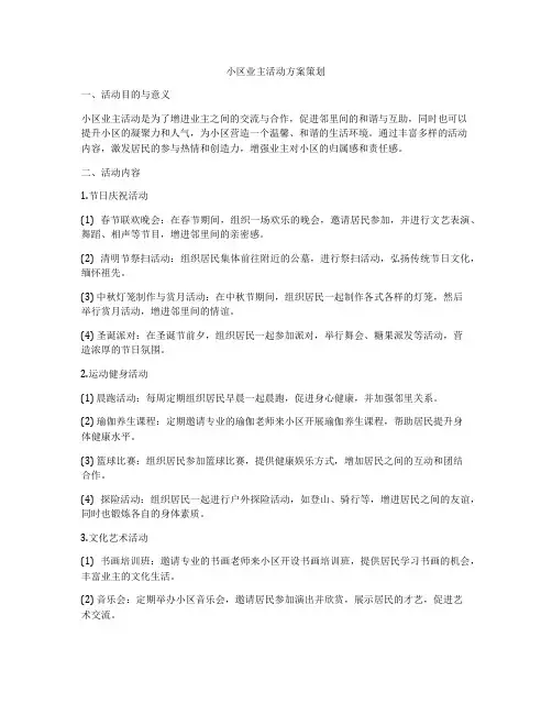 小区业主活动方案策划