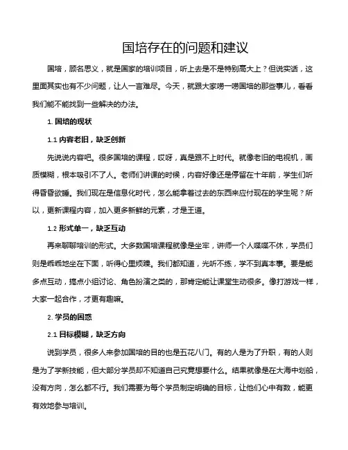国培存在的问题和建议