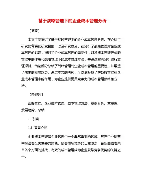 基于战略管理下的企业成本管理分析