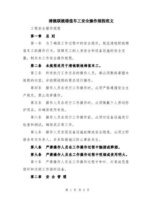 清梳联梳棉值车工安全操作规程范文