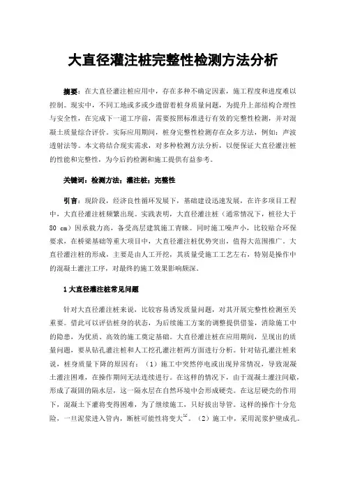 大直径灌注桩完整性检测方法分析