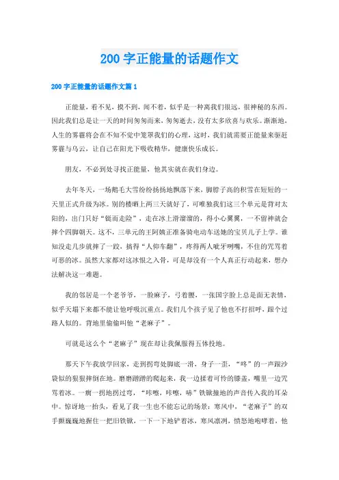 200字正能量的话题作文