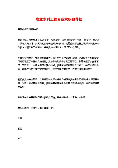 农业水利工程专业求职自荐信