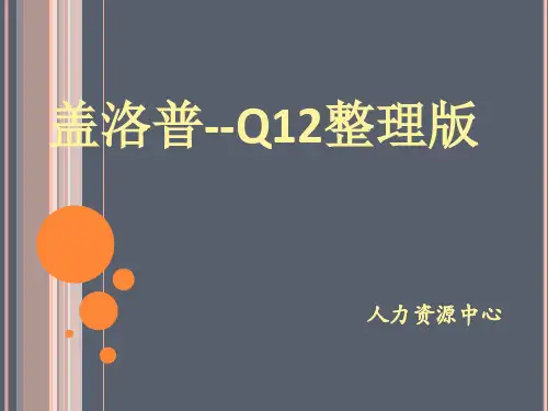 盖洛普Q12--最全整理