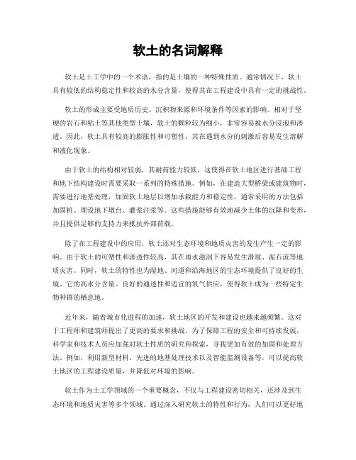 软土的名词解释