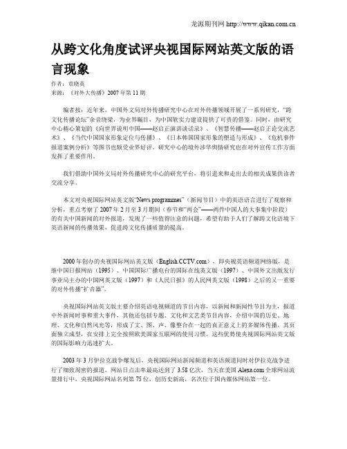 从跨文化角度试评央视国际网站英文版的语言现象