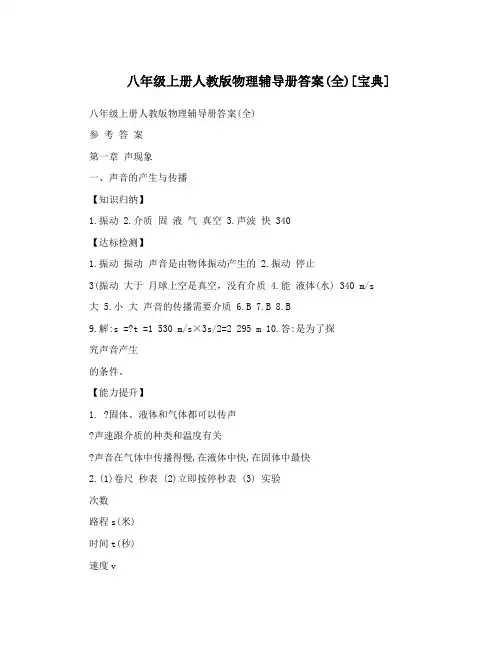 最新八年级上册人教版物理册答案全[宝典]名师优秀教案